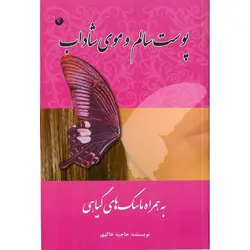 پوست سالم و موی شاداب به همراه ماسک های گیاهی