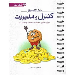 باشگاه مغز (4) کنترل و مدیریت