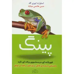 پینگ (قورباغه ای در جستجوی برکه ای تازه)