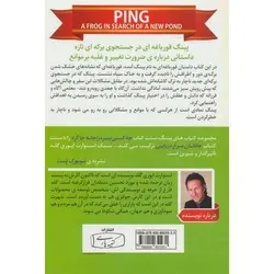 پینگ (قورباغه ای در جستجوی برکه ای تازه)