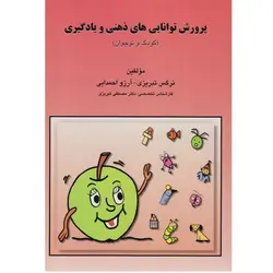 پرورش توانایی های ذهنی و یادگیری (کودک و نوجوان)