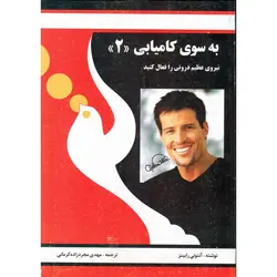 به سوی کامیابی جلد دوم (نیروی عظیم درونی را فعال کنید)