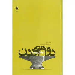 تنها راز موفقیت، دوام آوردن: اولین سال شما در بازاریابی چند سطحی
