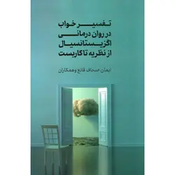 تفسیر خواب در روان درمانی اگزیستانسیال از نظریه تا کاربست