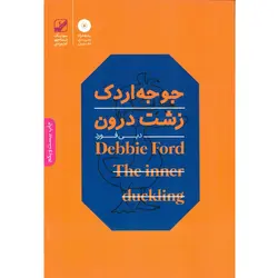 جوجه اردک زشت درون (به همراه CD تمرین)