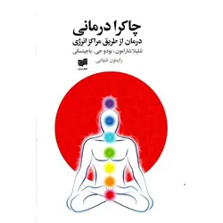 چاکرا درمانی