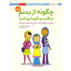 چگونه از بدنم مراقبت و نگهداری کنم؟ (پاسخ به سوالاتی که دختران کوچکتر نمی توانند بپرسند!)
