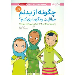 چگونه از بدنم مراقبت و نگهداری کنم؟ (پاسخ به سوالاتی که دختران بزرگتر نمی توانند بپرسند!)
