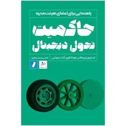 حاکمیت تحول دیجیتال
