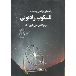 راهنمای طراحی و ساخت تلسکوپ رادیویی