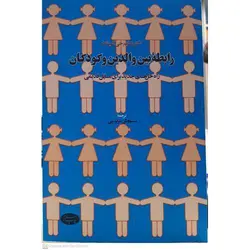 رابطه بین والدین و کودکان