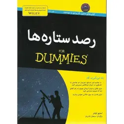 رصد ستاره ها FOR DUMMIES