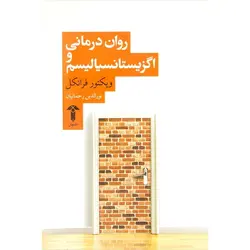 روان درمانی و اگزیستانسیالیسم