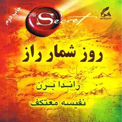 روز شمار راز