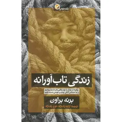 زندگی تاب آورانه