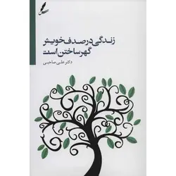 زندگی در صدف خویش گهر ساختن است