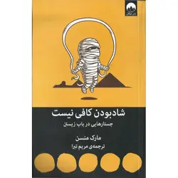 شاد بودن کافی نیست