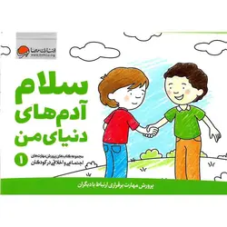 سلام آدم های دنیای من 1: پرورش مهارت برقراری ارتباط با دیگران