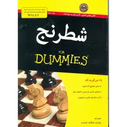 شطرنج (FOR DUMMIS)