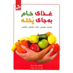 غذای خام به جای پخته