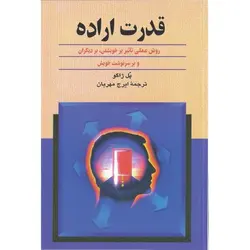 قدرت اراده