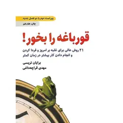 قورباغه را بخور