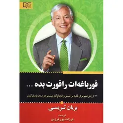 قورباغه ات را قورت بده