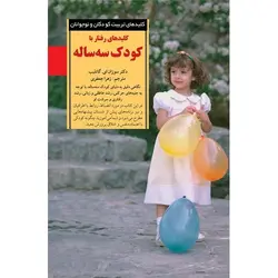 کلید های رفتار با کودک سه ساله