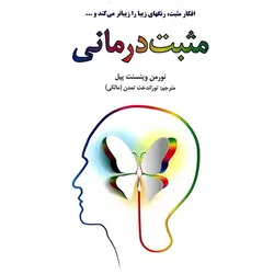 مثبت درمانی