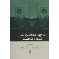 مرجع روان درمانی پویشی فشرده و کوتاه مدت