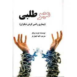 مهر طلبی (بیماری راضی کردن دیگران)