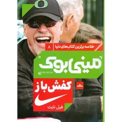 مینی بوک کفش باز