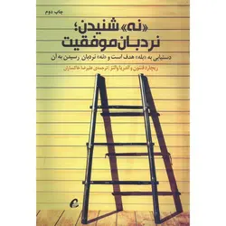 نه شنیدن؛ نردبان موفقیت