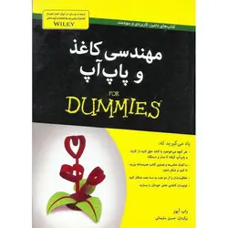 مهندسی کاغذ و پاپ آپ (FOR DUMMIES)