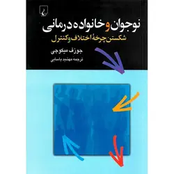 نوجوان و خانواده درمانی : شکستن چرخه اختلاف و کنترل