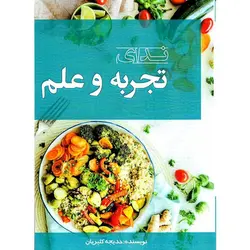 ندای تجربه و علم