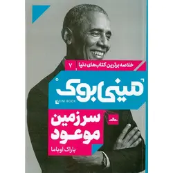 مینی بوک سرزمین موعود