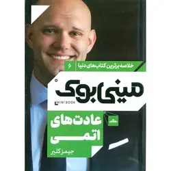 مینی بوک عادت های اتمی
