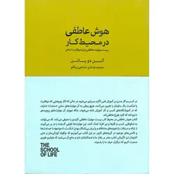 هوش عاطفی در محیط کار