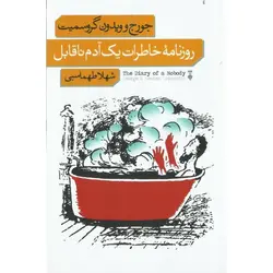 روزنامه خاطرات یک آدم ناقابل