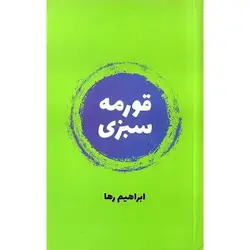 قورمه سبزی