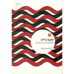 تجربه واحد (مطالعه ای تطبیقی در مبانی عرفان های جهانی)
