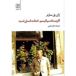 اگزیستانسیالیسم اصالت انسان است