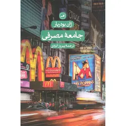 جامعه مصرفی