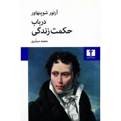 در باب حکمت زندگی