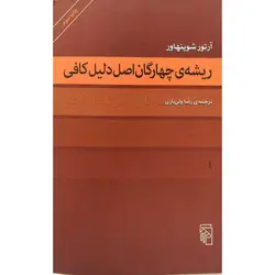 ریشه ی چهارگان اصل دلیل کافی