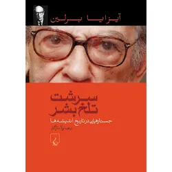 سرشت تلخ بشر