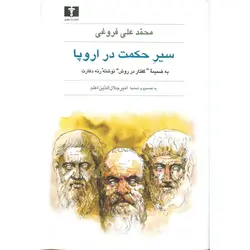 سیر حکمت در اروپا