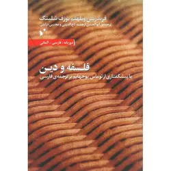 فلسفه و دین (با پیشگفتاری از توماس بوخهایم بر ترجمه ی فارسی)