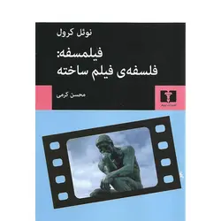 فیلمسفه: فلسفه ی فیلم ساخته